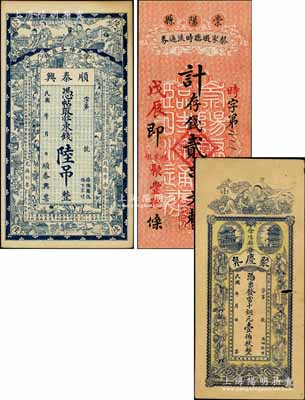 民間鈔票3種，詳分：順泰興東錢陸吊，直隸順義縣（今屬北京）錢票；（徐溝縣）聚慶泉當十銅元壹伯枚，上印和合二仙與八仙圖；崇陽縣蔡家墩臨時流通券（聚豐號）1928年貳串文；柏文先生藏品，七至九五成新