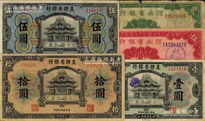 民國九年（1920年）直隸省銀行美鈔版壹圓、伍圓、拾圓共3枚不同，天津地名，其中拾圓券為第一版Wang-Wang簽名；柏文先生藏品，七五至八五成新（另附送：河北省銀行1934年貳圓、伍圓舊券共2枚）