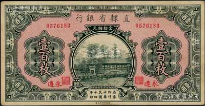 民國十四年（1925年）直隸省銀行當拾銅元壹百枚，永遵地名；柏文先生藏品，未折九成新