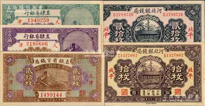 省鈔5種，詳分：直隸省官錢局1926年當拾銅元貳拾枚，直隸省銀行1926年壹角、貳角，天津地名；河北銀錢局1936年銅元拾枚、貳拾枚，北平地名；柏文先生藏品，九八至全新