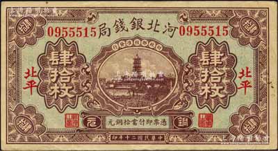 民國二十年（1931年）河北銀錢局銅元肆拾枚，北平地名，上印寶塔圖（后期券為房屋圖）；柏文先生藏品，少見，八成新