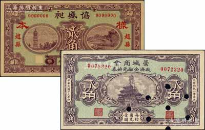 河北民間鈔票2種，詳分：（趙縣）協盛昶1929年貳角樣本券、藁城商會救濟金融兌換券1930年貳角打孔注銷票；柏文先生藏品，九至九八成新