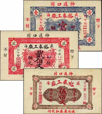 戊辰年（1928年）裕泰工廠銅元壹百文、貳佰文、伍佰文共3枚全套，威海衛民間鈔票，均背印告白文字；柏文先生藏品，罕見，九五成新