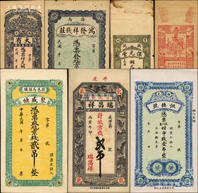 山東民間鈔票7種，詳分：（濟南）鴻發祥錢莊京錢壹吊文；（海邑）恒德號市錢壹吊；（平度）瑞昌祥1926年京錢貳吊；（壽光）大有錢莊銅圓貳千；（青州）保元堂德記銅元錢壹吊；（郯邑）聚盛恒京錢貳吊；即墨錢莊票半成品1枚；柏文先生藏品，七五至全新，敬請預覽