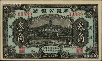 民國十八年（1929年）祥聚公銀號叁角，周村地名，上印北海白塔圖，山東錢莊鈔票之少見品；柏文先生藏品，九八成新