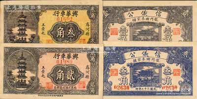 山東民間鈔票4種，詳分：（齊河縣）興華車行1936年貳角、叁角，該縣錢票存世少見；（龍門鄉）信儀公1938年壹角、叁角，屬歷城縣錢票；柏文先生藏品，九至九八成新