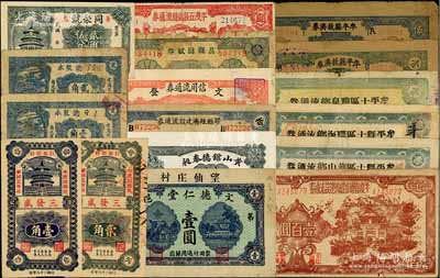 山東民間鈔票17種，詳分：（文邑）德仁堂1930年壹圓、文登信用流通券1939年壹圓；黃山館德泰昶1925年壹吊；（平度）三發盛1939年壹角、貳角，平度縣地方經濟建設流通券1943年壹百圓、平度五區臨時流通券1944年壹佰圓；（即墨）德聚永壹角、貳角；（壽光）同聚號貳角伍分；牟平縣救濟券1939年壹圓、伍圓，牟平縣十區華山鄉流通券1940年壹圓、牟平縣十區環海鄉流通券1940