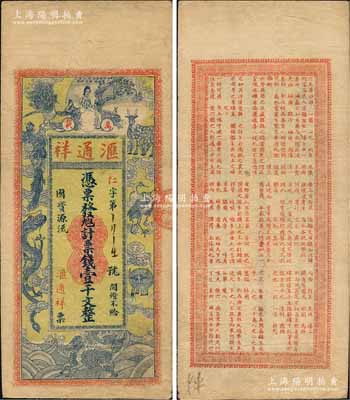 江西（萬載）匯通祥票錢壹千文，約發行于民國初期，上印仕女及各珍禽瑞獸圖，背印唐代杜牧《阿房宮賦》古文（其文字排列組合成“匯通祥”名稱），圖案美觀且富傳統特色；柏文先生藏品，少見，八成新