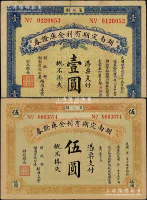 民國玖年（1920年）湖南定期有利金庫證券壹圓、伍圓共2枚不同，柏文先生藏品，七至七五成新