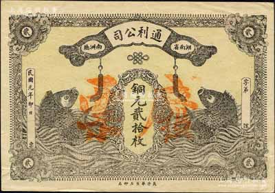 民國元年（1912年）通利公司銅元貳拾枚，湖南南洲廳（今南縣）民間鈔票，上印二鯉魚圖，且面額左右分印有“光復大漢”和“重新漢室”字樣；柏文先生藏品，罕見，八五成新