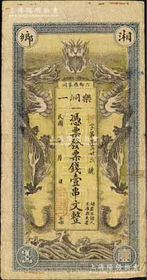 民國年（湘鄉六都羅家洞）樂洞一·憑票發票錢壹串文，上印雙龍戲珠圖；柏文先生藏品，罕見，七五成新