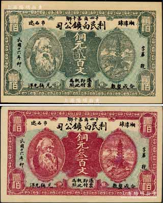 民國十六年（1927年）湘潭·利民白鑛公司銅元貳百文、叁百文共2枚不同，均印有神農氏頭像；柏文先生藏品，少見，九至九五成新