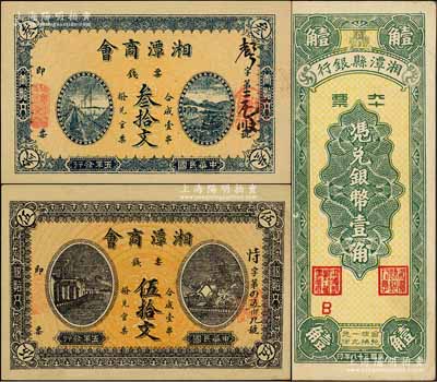 湘潭紙幣3種，詳分：湘潭商會1916年票錢叁拾文、伍拾文；湘潭縣銀行本票1949年銀幣壹角；柏文先生藏品，九五成新