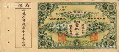 民國早期·貴州裕黔公司制錢壹千文，背面英文簽名為民國政要王伯群氏，印刷精美；柏文先生藏品，九五成新