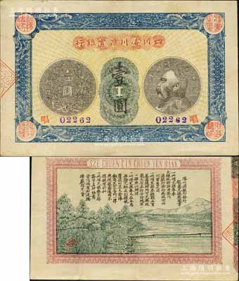 民國四年（1915年）四川濬川源官銀行壹圓，上印袁世凱像銀幣圖，背印山水風景及發行簡章；柏文先生藏品，罕見且品相甚佳，八五成新