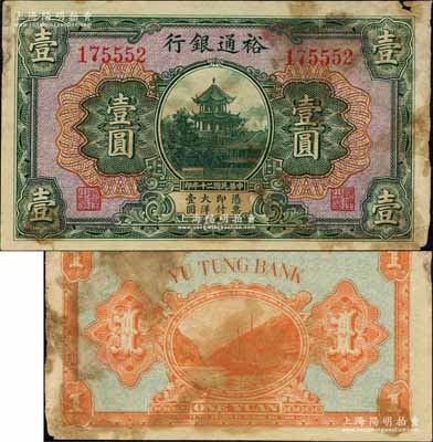 民國二十年（1931年）裕通銀行壹圓，屬國民革命軍第24軍軍長、四川軍閥劉文輝氏發行；柏文先生藏品，罕見，右上角有小損，七成新
