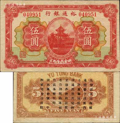 民國二十年（1931年）裕通銀行伍圓，屬國民革命軍第24軍軍長、四川軍閥劉文輝氏發行，背印二十四軍批注文字；柏文先生藏品，罕見，八五成新