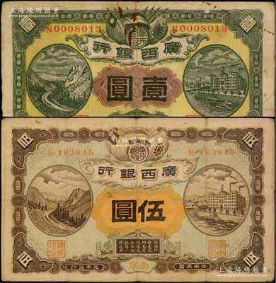 民國元年（1912年）廣西銀行壹圓、伍圓共2枚不同，南寧地名，其中伍圓券屬早期版，與一般常見者版式完全不同；柏文先生藏品，七至八成新