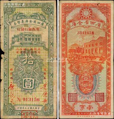 桂鈔2種，詳分：廣西省金庫國幣庫券1934年壹元，南寧地名；廣西省金庫毫幣券1936年拾圓，由廣西銀行發行，邊有破損，且背有揭薄；柏文先生藏品，六至七五成新