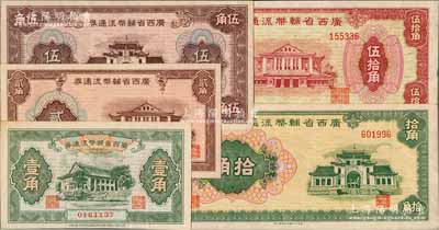 廣西省輔幣流通券（1949年）壹角、貳角、伍角、拾角、伍拾角共5枚大全套，柏文先生藏品，未折九至九八成新