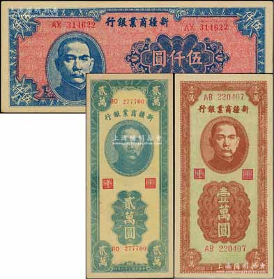 民國三十六年（1947年）新疆商業銀行伍仟圓、壹萬圓、貳萬圓共3枚不同，柏文先生藏品，品相甚佳，九五成新