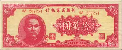 民國三十七年（1948年）新疆商業銀行拾萬圓，AA字軌，柏文先生藏品，且屬難得佳品，九八成新