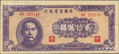 民國三十七年（1948年）新疆商業銀行貳拾萬圓，AA字軌，柏文先生藏品，且屬難得佳品，九五成新