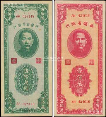 民國三十七年（1948年）新疆商業銀行伍拾萬圓、新疆省銀行壹佰萬圓共2枚不同，柏文先生藏品，九至九八成新
