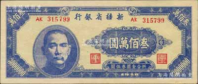1948年新疆省銀行叁佰萬圓，柏文先生藏品，且屬難得佳品，九八成新