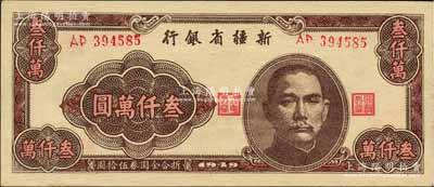 1949年新疆省銀行叁仟萬圓，柏文先生藏品，且屬難得佳品，九八成新