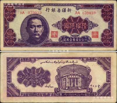 1949年新疆省銀行陸拾億圓，AA字軌，中國最大面額紙幣，堪稱國鈔之大名譽品；柏文先生藏品，原票八五成新