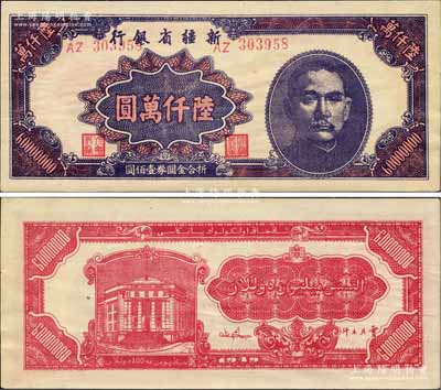 1949年新疆省銀行陸仟萬圓，柏文先生藏品，且屬難得佳品，九八成新