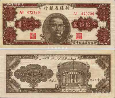1949年新疆省銀行叁拾億圓，柏文先生藏品，且屬難得之上佳品相，九八成新