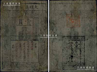 洪武年大明通行寶鈔壹貫，早期厚紙版，票上字體筆畫有力，花紋及章印較為明晰；江南寧泰堂藏品，自然七五成新，敬請預覽