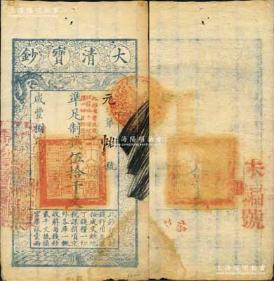 咸豐捌年（1858年）大清寶鈔伍拾千文，元字號，加蓋“此鈔準商民交納江蘇地丁關稅鹽課一切正雜錢糧”字樣，左邊蓋有“江南河道總督關防”官印，背鈐“正大光明”閑章等；江南寧泰堂藏品，少見，八成新