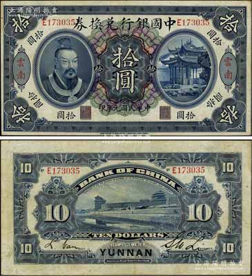 民國元年（1912年）中國銀行兌換券黃帝像拾圓，云南地名，李士偉·范磊簽名；江南寧泰堂藏品，八五成新