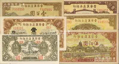 晉察冀邊區(qū)銀行紙幣6種，詳分：1945年寶塔圖伍圓、耕地與馬車圖壹百圓、長城圖壹百圓、塔橋風(fēng)景圖伍佰圓，1946年花紋圖伍佰圓、清河橋壹仟圓，源于藏家出品，均上佳品相，九五至九八成新