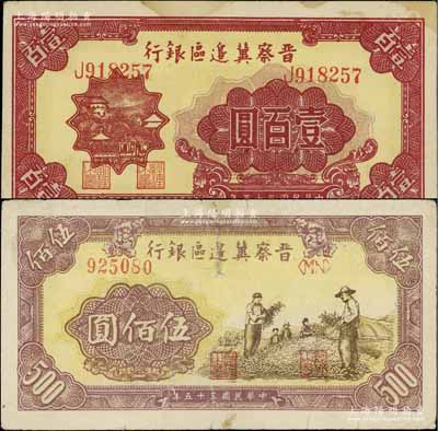 民國三十五年（1946年）晉察冀邊區(qū)銀行山閣圖壹百圓、摘豆莢伍佰圓共2枚不同，其中1枚有小修補(bǔ)，七五至八成新