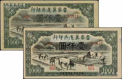 民國三十五年（1946年）晉察冀邊區(qū)銀行“馬飲水”壹仟圓共2枚不同，分別為薄紙版和厚紙版，其圖案與第一版人民幣維文版“馬飲水”壹仟圓券較為接近；源于藏家出品，九至九五成新
