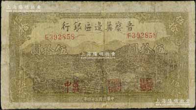 民國三十四年（1945年）晉察冀邊區(qū)銀行牛耕地與車水圖伍拾圓，“冀中”地名，乃屬該行紙幣之罕見品種；源于藏家出品，有修補(bǔ)，近七成新