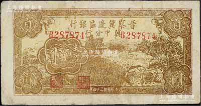 民國三十四年（1945年）晉察冀邊區(qū)銀行冀中分行收割圖壹百圓，源于藏家出品，少見，有小修補(bǔ)，七成新