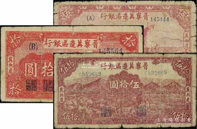晉察冀邊區(qū)銀行1945年帆船圖伍圓、山前牧羊圖伍拾圓、1946年紅色火車圖拾圓共3枚不同，冀熱遼地名，源于藏家出品，六成新