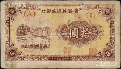 民國三十四年（1945年）晉察冀邊區(qū)銀行綿羊圖拾圓，冀熱遼地名，短號(hào)（A）1券；源于藏家出品，少見，近八成新