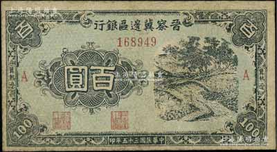 民國三十五年（1946年）晉察冀邊區(qū)銀行藍(lán)色田間風(fēng)景圖百圓，冀熱遼地名，A版細(xì)體小號(hào)碼券；源于藏家出品，少見，有修補(bǔ)，七成新