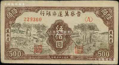 民國三十五年（1946年）晉察冀邊區(qū)銀行打場與鋤地圖伍佰圓，冀熱遼地名，源于藏家出品，八成新
