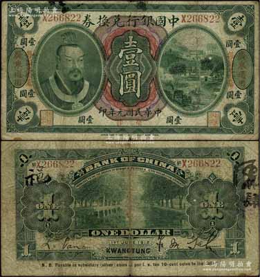 民國元年（1912年）中國銀行兌換券黃帝像毫洋壹圓，左右各印“廣東通用·每圓兌拾毫”紅字，薩福懋·范磊簽名；江南寧泰堂藏品，七成新