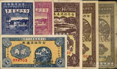 晉察冀邊區(qū)第七行政區(qū)合作社流通券共6枚全套，詳分：1941年藍(lán)色壹角、紫色壹角、橫式貳角、伍角，1942年紅號(hào)碼伍角、藍(lán)號(hào)碼伍角；源于藏家出品，除1枚七成外，其余約八五成新，敬請預(yù)覽