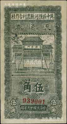 民國廿九年（1940年）冀中區(qū)任河縣農(nóng)村合作社流通券伍角，七五成新