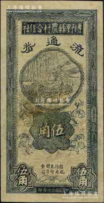 民國三十年（1941年）博野縣農(nóng)村合作社流通券伍角，有修補(bǔ)，近七成新