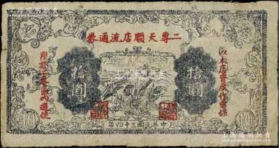 民國三十四年（1945年）二專天順店流通券黑色長城圖拾圓，印有“以本店資產(chǎn)作當(dāng)保，限于二專區(qū)內(nèi)週使”紅字，其上長城圖與晉察冀邊區(qū)銀行拾圓券相同；此乃晉察冀革命根據(jù)地紙幣，流通于山西雁門關(guān)東北部；源于江南名家之遺藏，少見且品相甚佳，原票八至八五成新